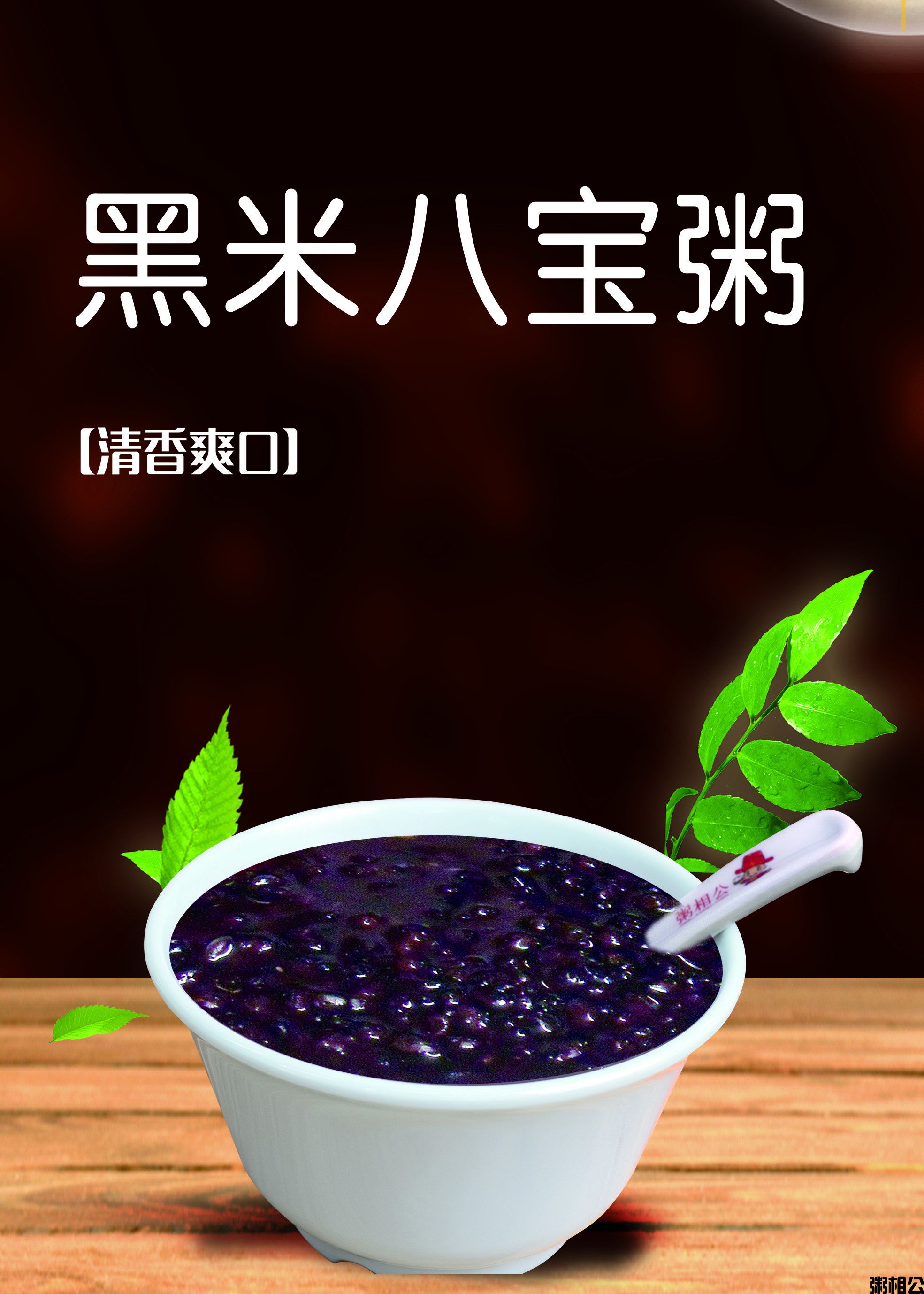 黑米八宝粥.jpg