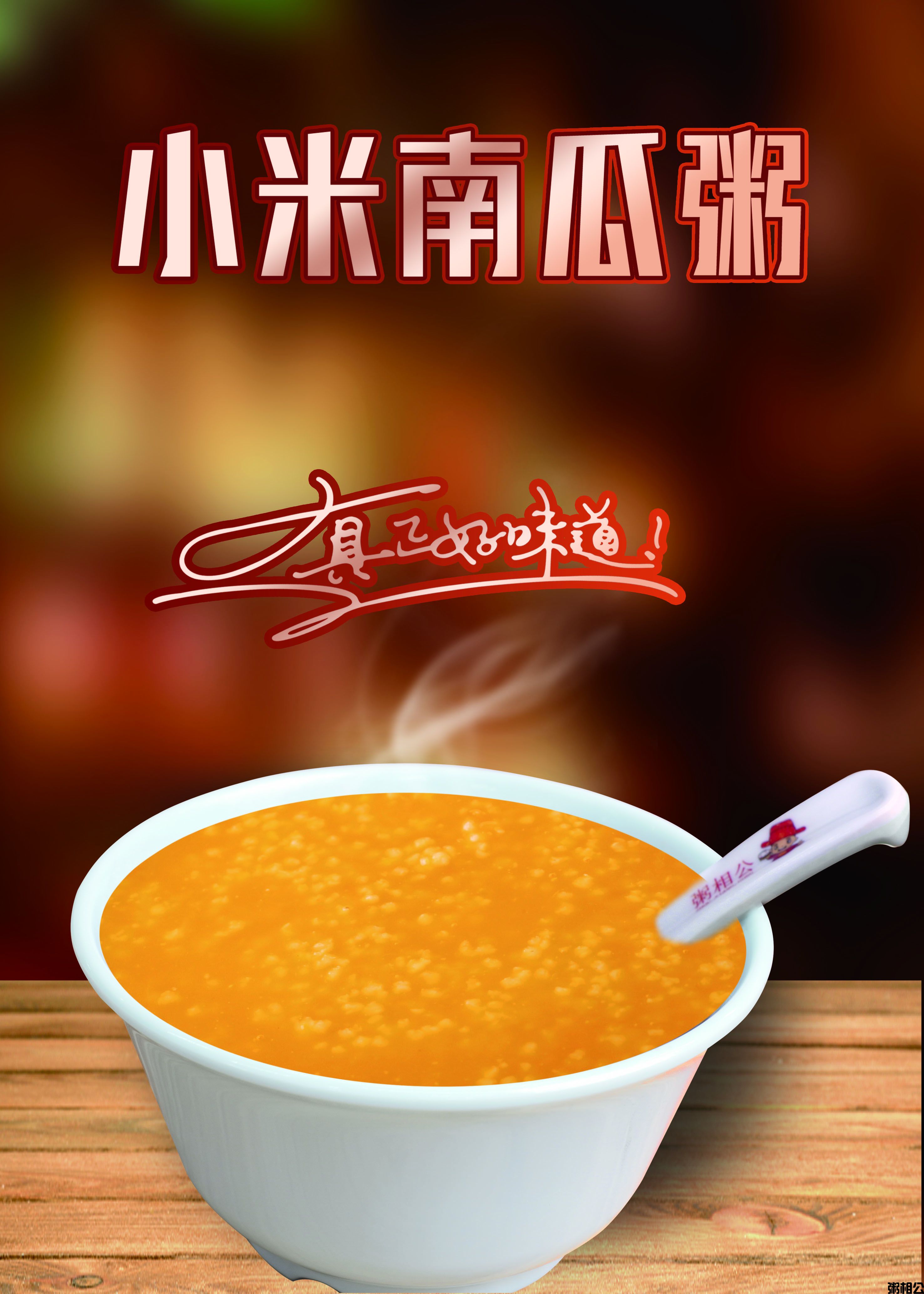 小米南瓜粥.jpg