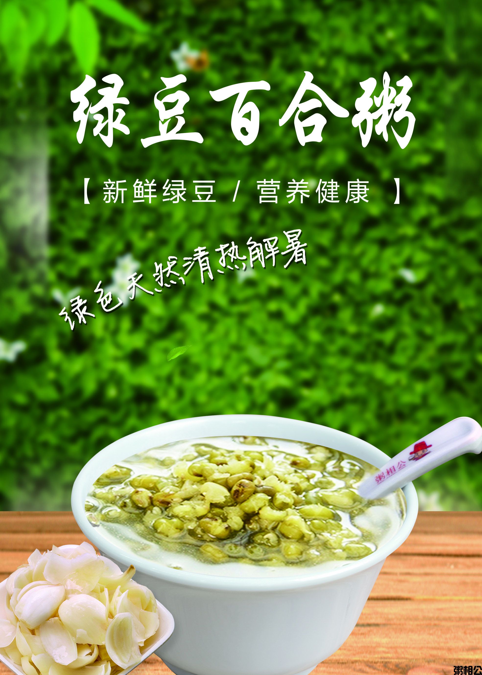绿豆百合粥.jpg