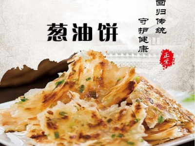 葱油饼