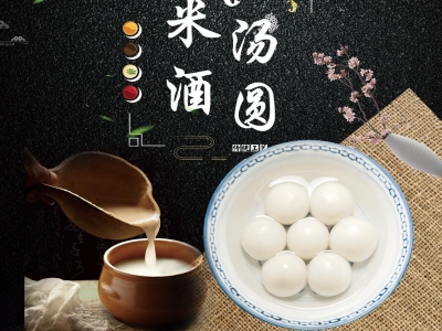米酒汤圆