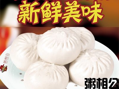 大包子
