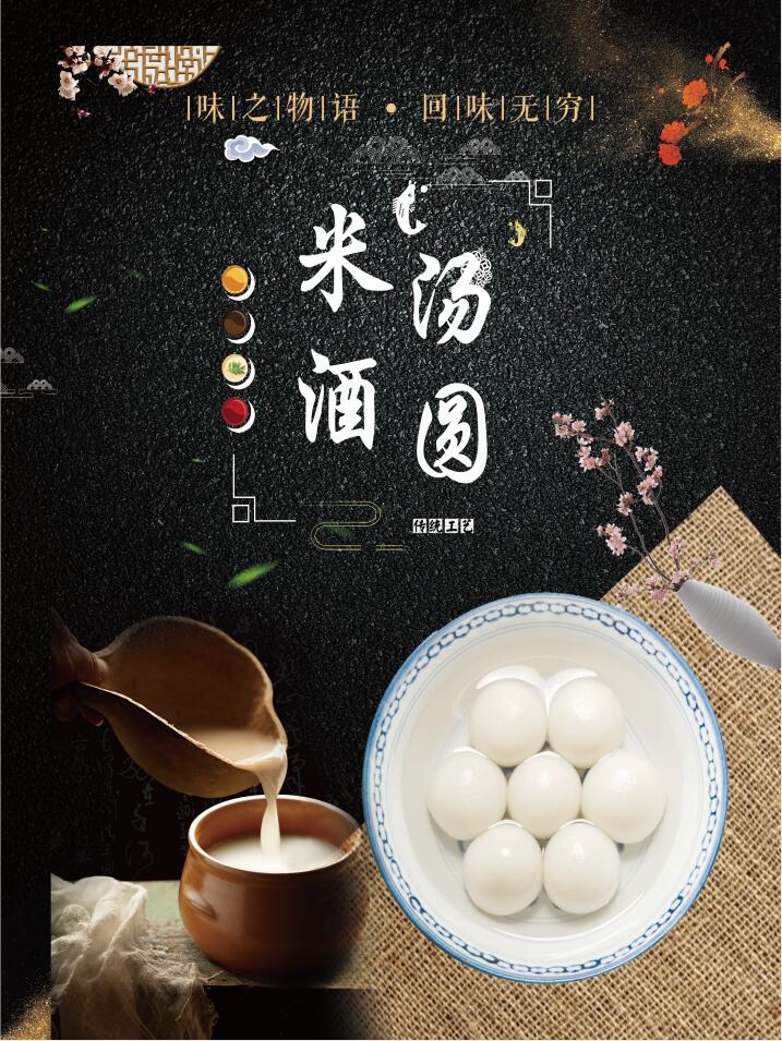 米酒汤圆(图1)