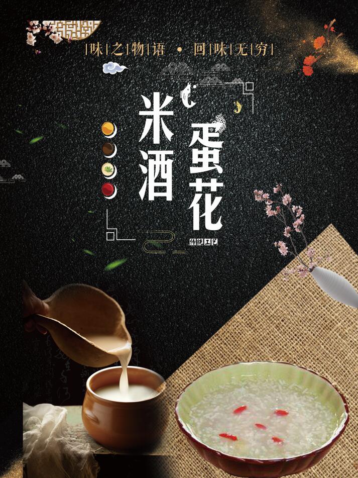 米酒蛋花(图1)
