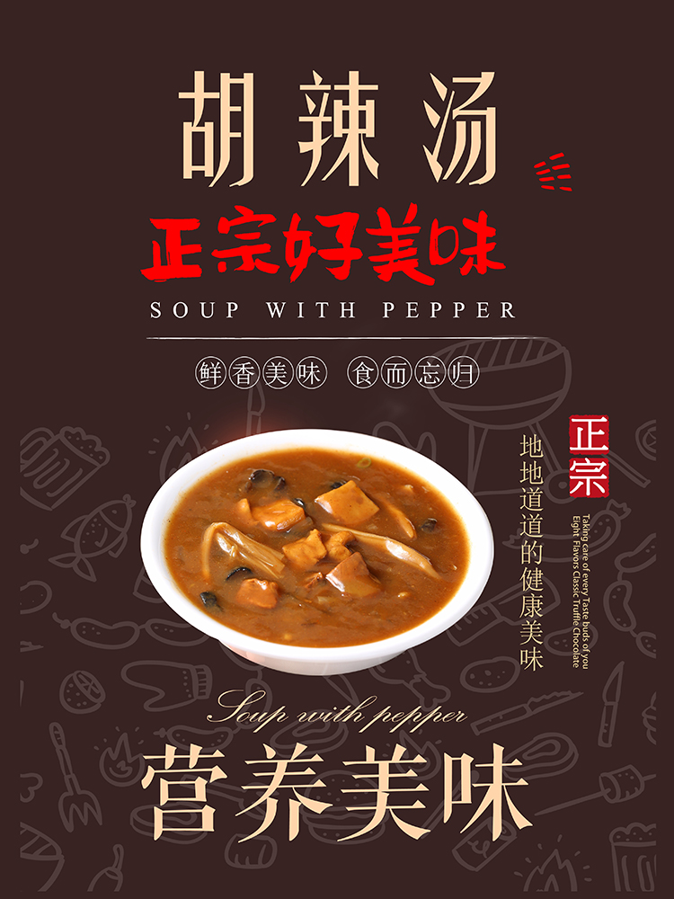 糊辣汤(图1)