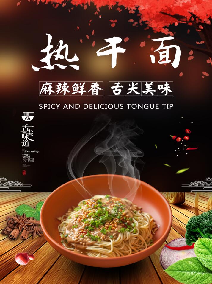 热干面(图1)