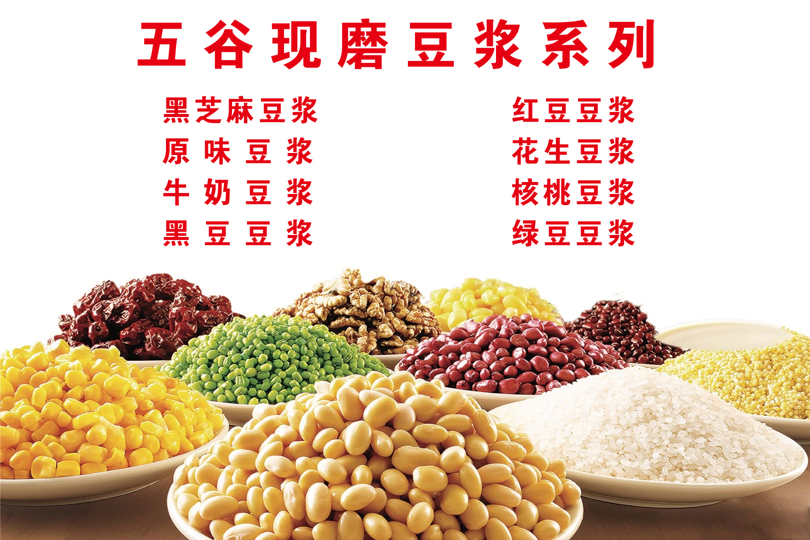 五谷现磨豆浆系列(图1)